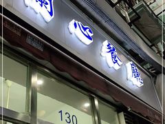 门面-蘭心餐厅(进贤路店)