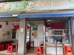 门面-祥兴甜品