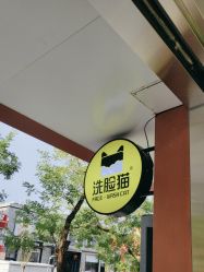 -洗脸猫·洗脸吧