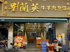 -刘兰英牛羊肉泡馍(立新街店)