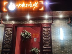 门面-曾记大腰子烧烤(苗栗路总店)