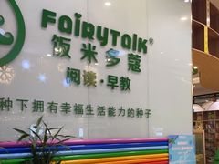 -饭米多蔻中英文绘本馆(苏州美罗店)