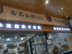 门面-锡笼记·无锡小笼(常熟万达店)