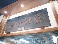 -端仕小锅(文林街店)