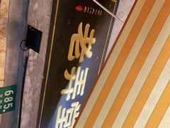 门面-沪西老弄堂面馆(定西路店)