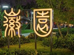 -徽园