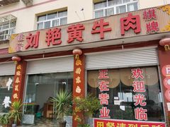 -刘艳黄牛肉(九襄店)