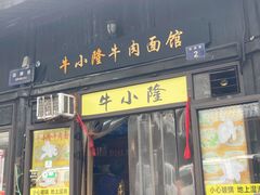 门面-牛小隆牛肉面馆(四牌楼店)