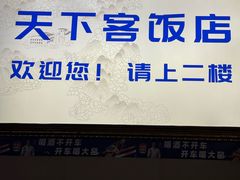 -天下客饭店(中山路店)