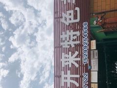 -马白开来特色羊排揪片子  (总店)