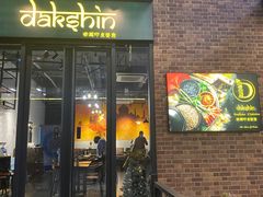 门面-南国印度餐厅Dakshin