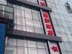 门面-红菜坊·烤鸭·川鲁宴(石园店)