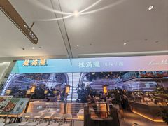 -桂满陇·杭州小馆(朝阳合生汇店)