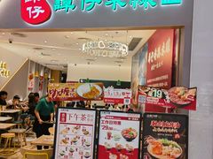 -谭仔米线(壹方城店)