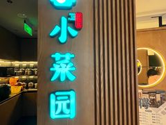 -小菜园新徽菜(青岛市南万象城店)