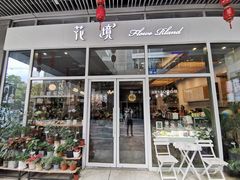 门面-卓花境Flowerwonderland花店