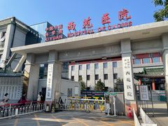 -中国中医科学院西苑医院(本部)