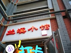 -兰溪小馆(东直门簋街店)