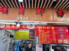 -明月虾面(厦禾路店)