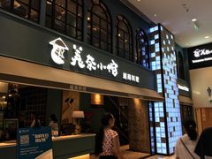 门面-美奈小馆·越南料理(中航城君尚购物中心店)