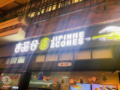 门面-吉品合酥脆烤饼(太平洋森活天地店)