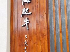 -江海肥牛(桃园南路店)