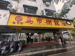 -马市街食它汤店(解放路店)