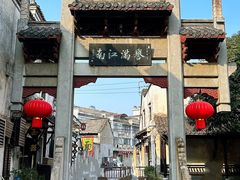 -高淳老街
