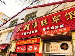 门面-海清宁记大馅云吞