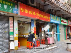 门面-胡椒猪肚汤(康王店)