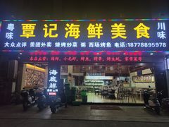 门面-覃记海鲜美食餐厅