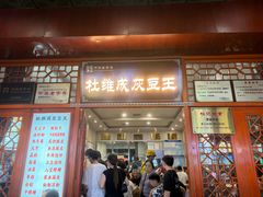 -杜记甜食(大众巷店)
