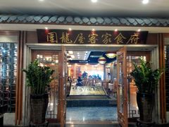 门面-围龙屋客家食府(福田店)