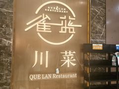 -雀蓝川菜(奥体广场店)