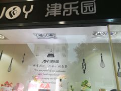 门面-津乐园(双港店)