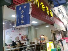 门面-崇州余荞面(落虹桥店)