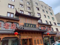 门面-黄家老店·非遗灌汤包(晋安路店)