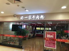 门面-好一家牛肉粉(山东路家乐福店)