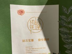 -初拾·花里餐厅(钜城华亿店)