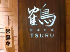 -Tsuru鹤日本料理(静安香格里拉店)