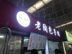 -老陶包子铺(南大西南村店)
