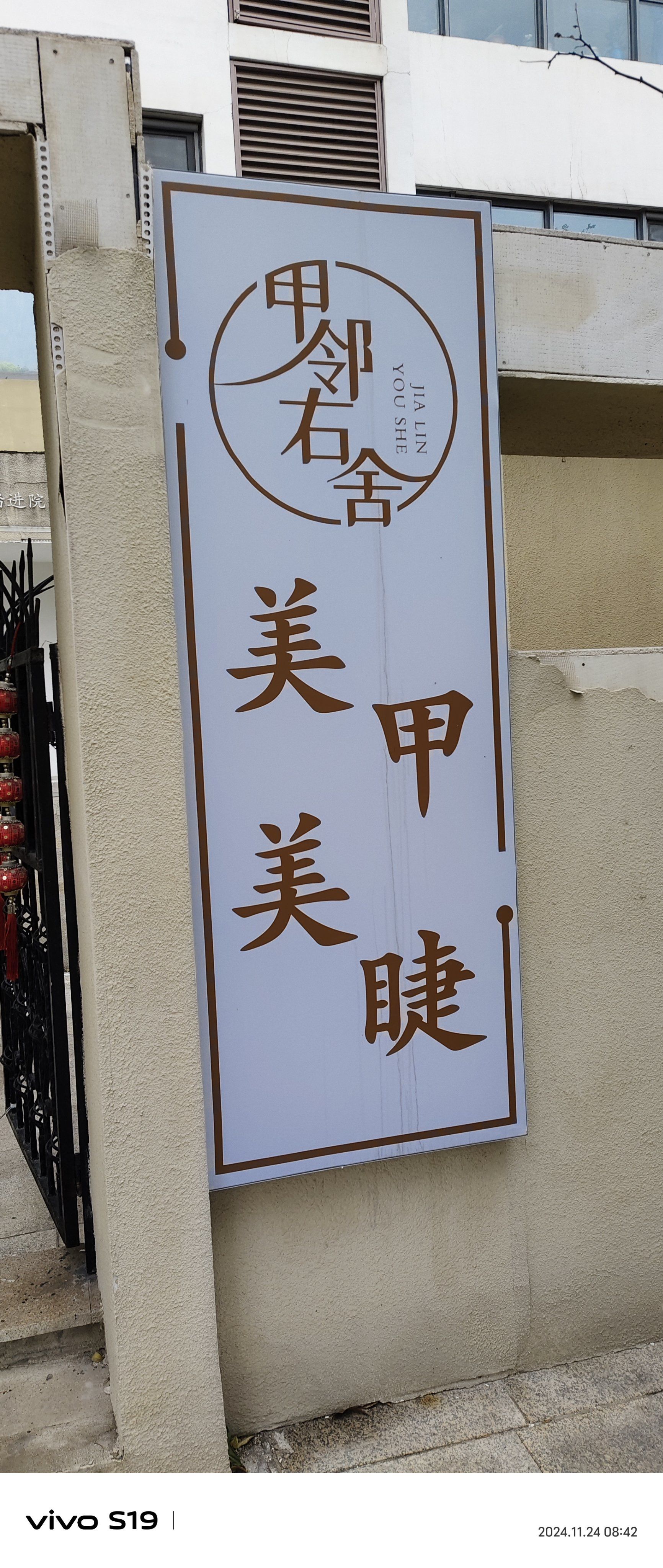 甲邻右舍美甲美睫店是一家值得信赖的美甲美睫店