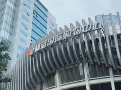 -枫蓝国际购物中心