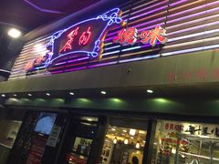 -丽的面家(多宝路店)