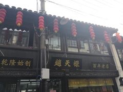 门面-赵天禄(葑门横街店)