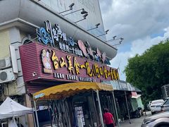 -台山美食一绝阿四台山黄鳝饭(阿四创作店)