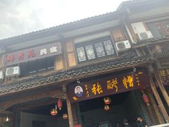 门面-张醪糟(街子店)