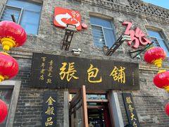-张包铺(道外店)