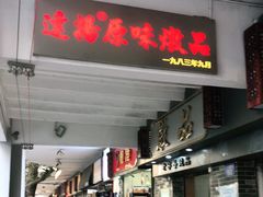 门面-達揚原味燉品(文明路店)