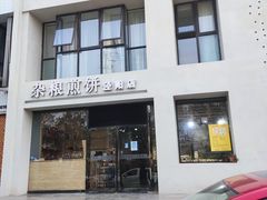 门面-老陕味道主题餐厅煎饼坊(东关店)